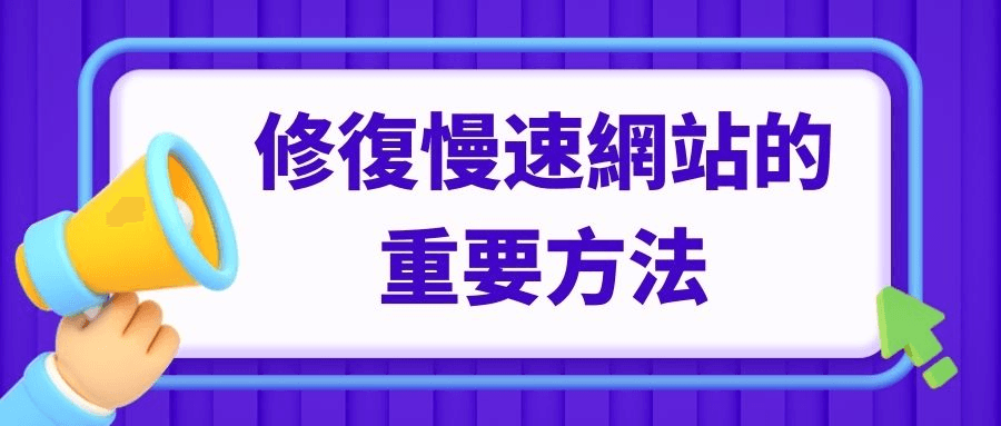 修復慢速網站的重要方法 修復慢速網站的重要方法